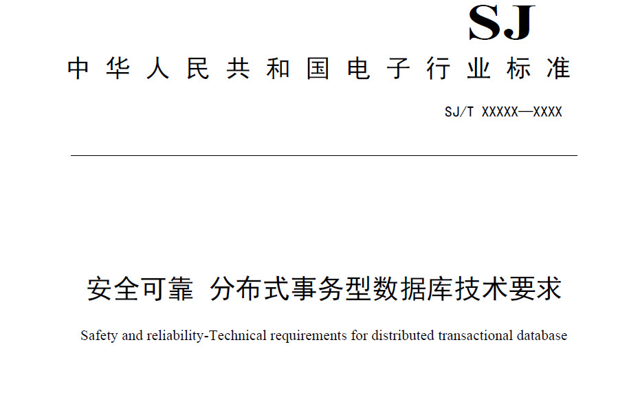 2024-0471T-SJ 《安全可靠 分布式事务型数据库技术要求》征求意见稿