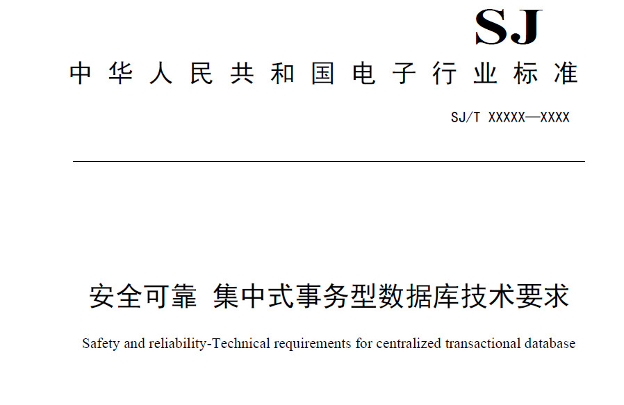 2024-0472T-SJ 《安全可靠 集中式事务型数据库技术要求》征求意见稿