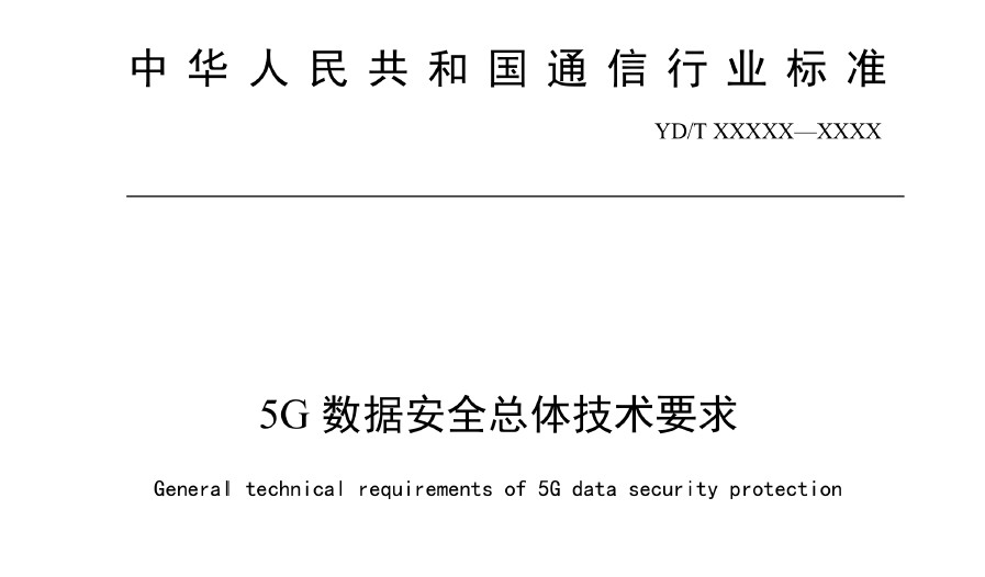 5G数据安全总体技术要求