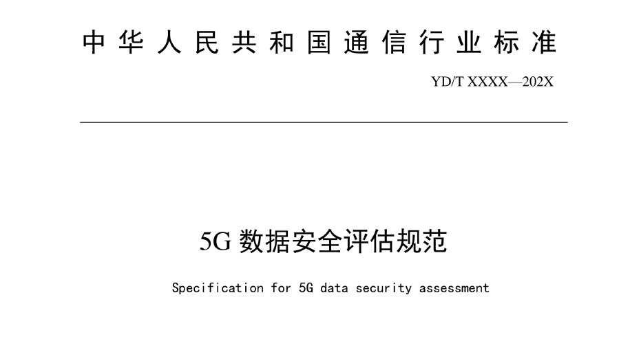 5G数据安全评估规范