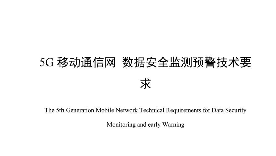 5G移动通信网 数据安全监测预警技术要求