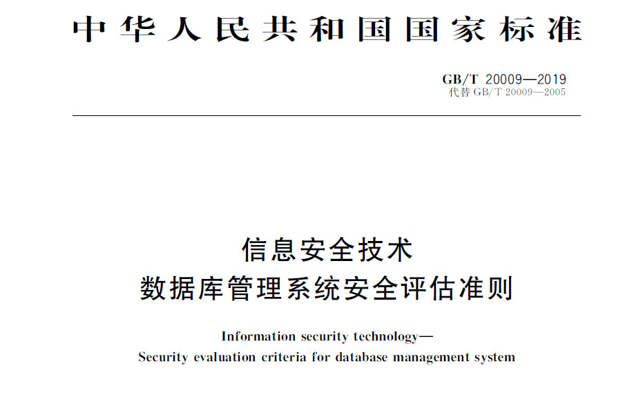 GB/T 20009-2019 《信息安全技术 数据库管理系统安全评估准则》