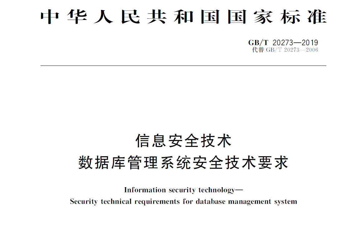 GBT 20273-2019 《信息安全技术 数据库管理系统安全技术要求》