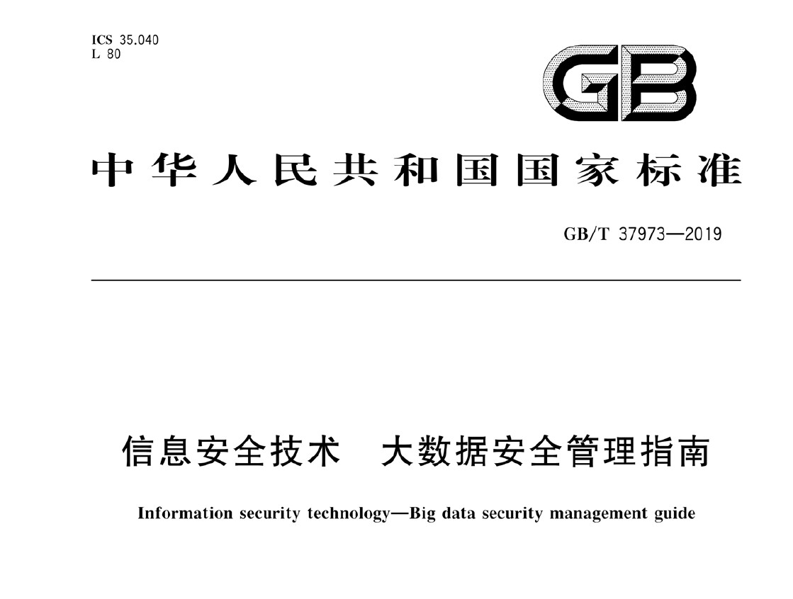 GBT 37973-2019 《信息安全技术 大数据安全管理指南》