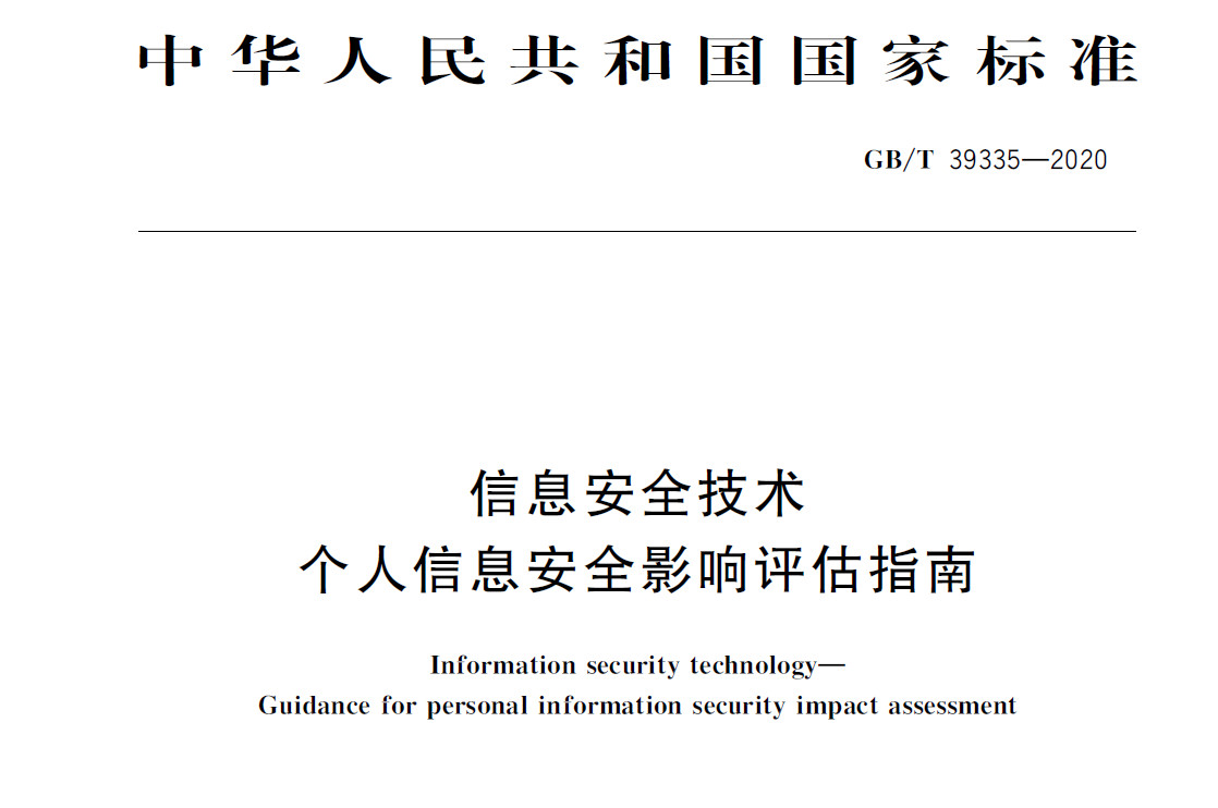 GBT 39335-2020 《信息安全技术 个人信息安全影响评估指南》