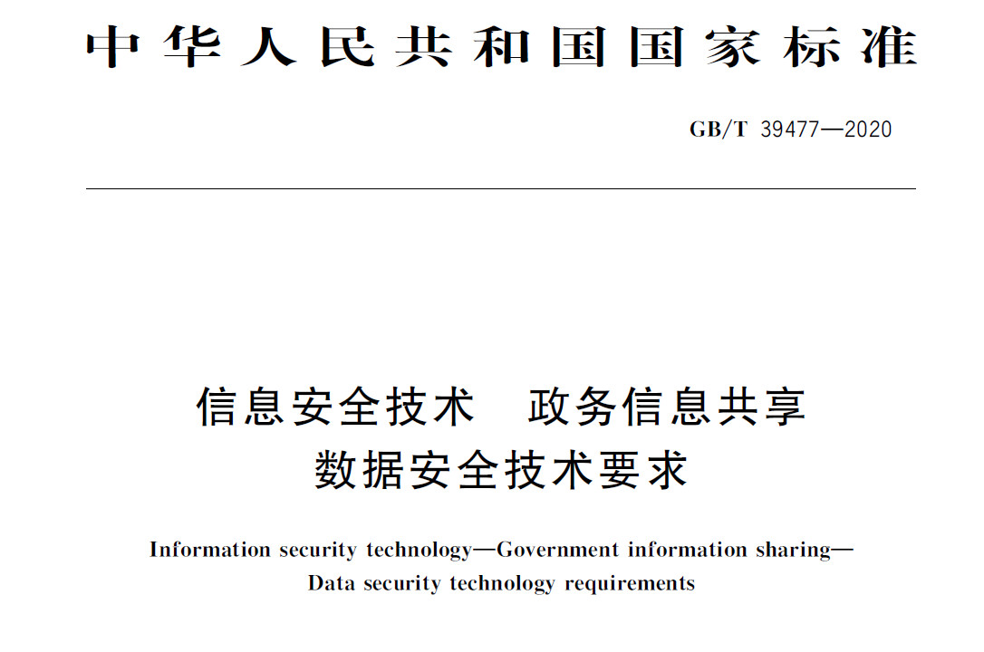 GBT 39477-2020 《信息安全技术 政务信息共享 数据安全技术要求》