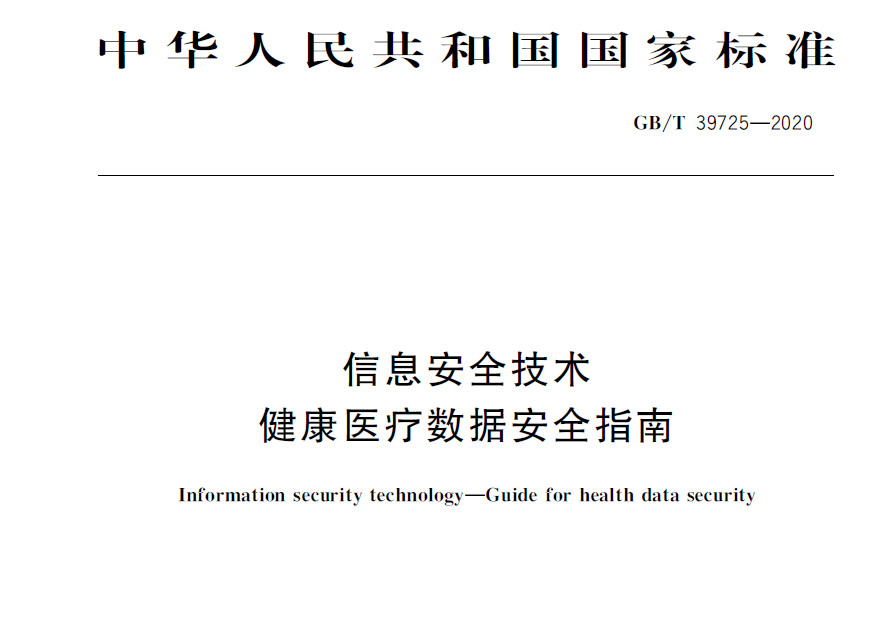GBT 39725-2020 《信息安全技术 健康医疗数据安全指南》