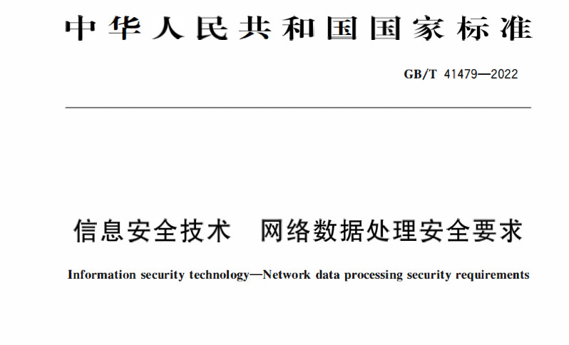 GBT 41479-2022 《信息安全技术 网络数据处理安全要求》