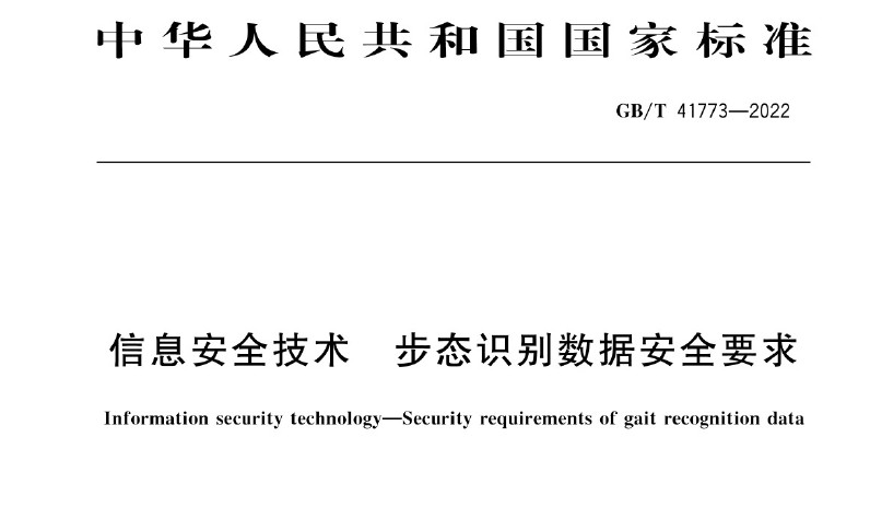 GBT 41773-2022 《信息安全技术 步态识别数据安全要求》