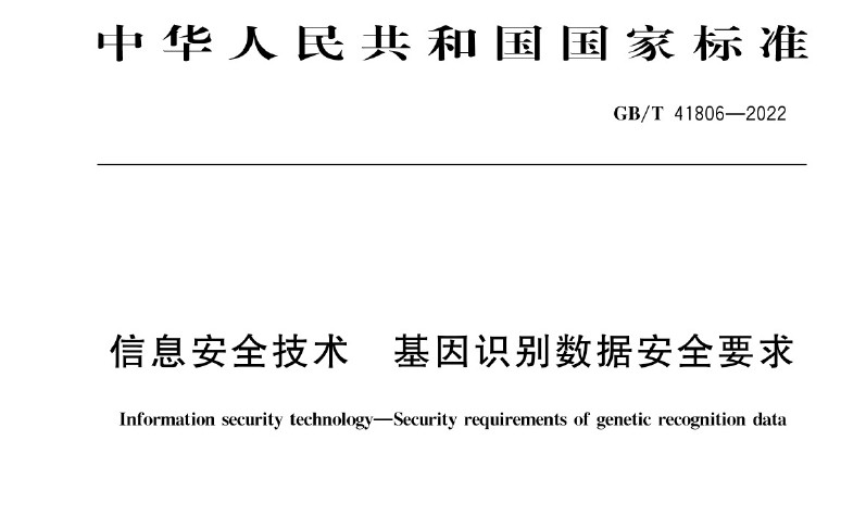 GBT 41806-2022 《信息安全技术 基因识别数据安全要求》