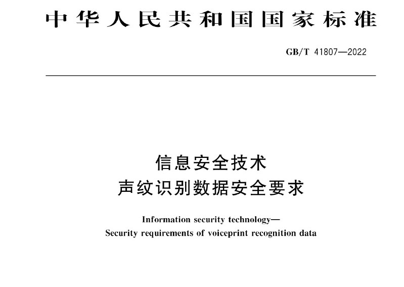 GBT 41807-2022 《信息安全技术 声纹识别数据安全要求》