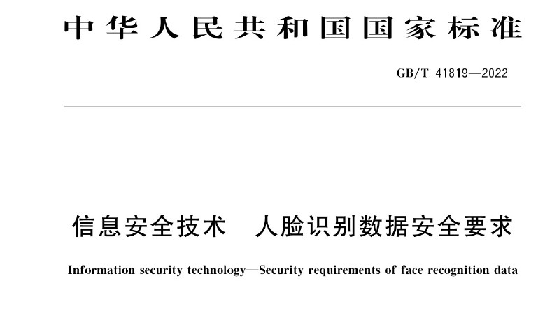 GBT 41819-2022 《信息安全技术 人脸识别数据安全要求》