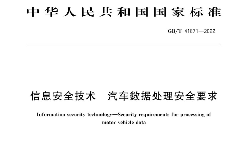 GBT 41871-2022 《信息安全技术 汽车数据处理安全要求》