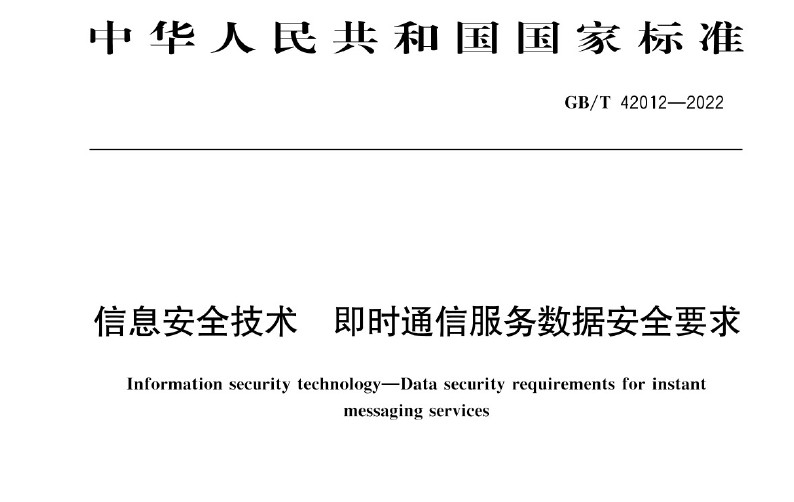 GBT 42012-2022 《信息安全技术 即时通信服务数据安全要求》