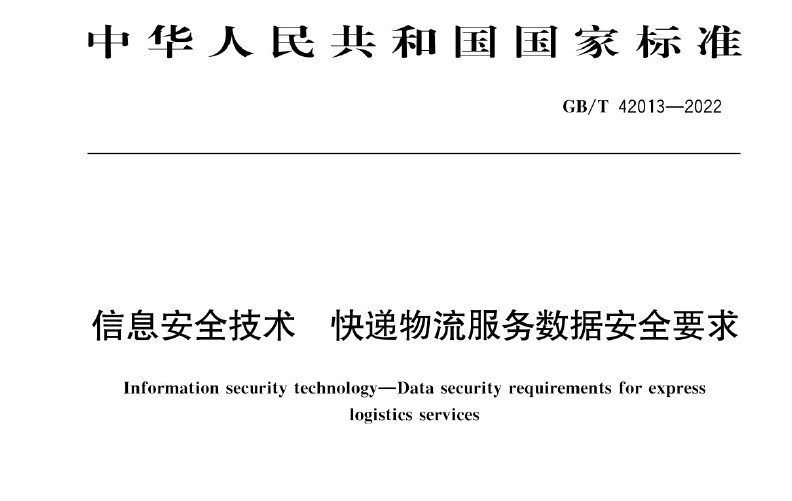 GBT 42013-2022 《信息安全技术 快递物流服务数据安全要求》