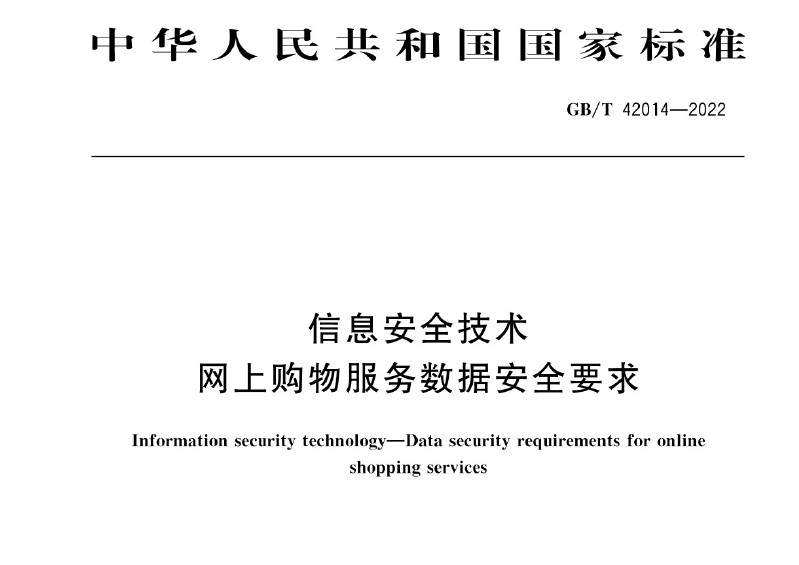 GBT 42014-2022 《信息安全技术 网上购物服务数据安全要求》