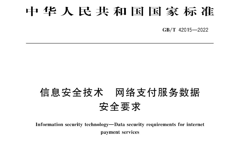 GBT 42015-2022 《信息安全技术 网络支付服务数据安全要求》