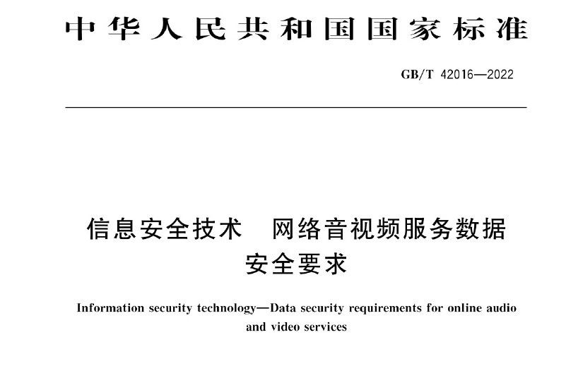 GBT 42016-2022 《信息安全技术 网络音视频服务数据安全要求》