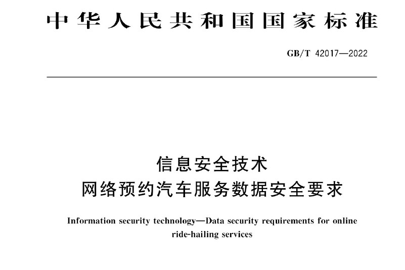 GBT 42017-2022 《信息安全技术 网络预约汽车服务数据安全要求》