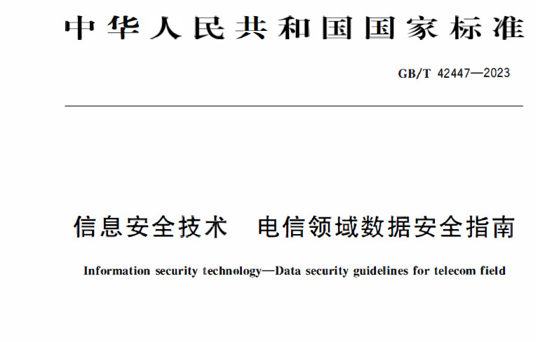 GBT 42447-2023 《信息安全技术 电信领域数据安全指南》