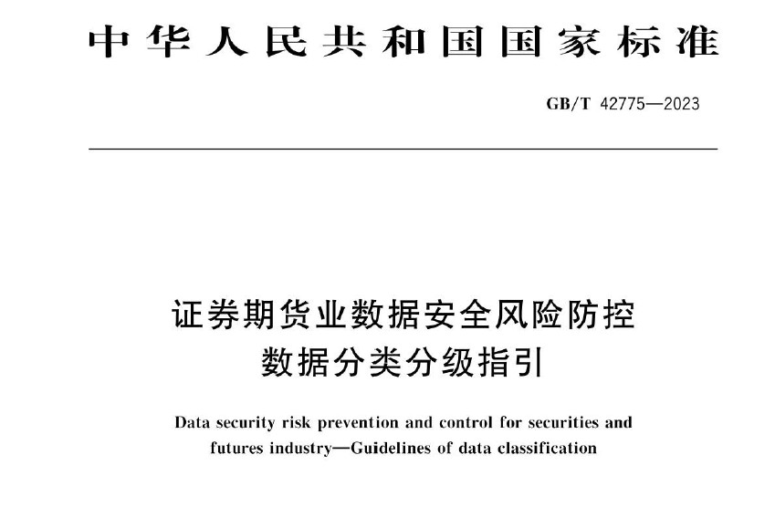 GBT 42775-2023 《证券期货业数据安全风险防控 数据分类分级指引》
