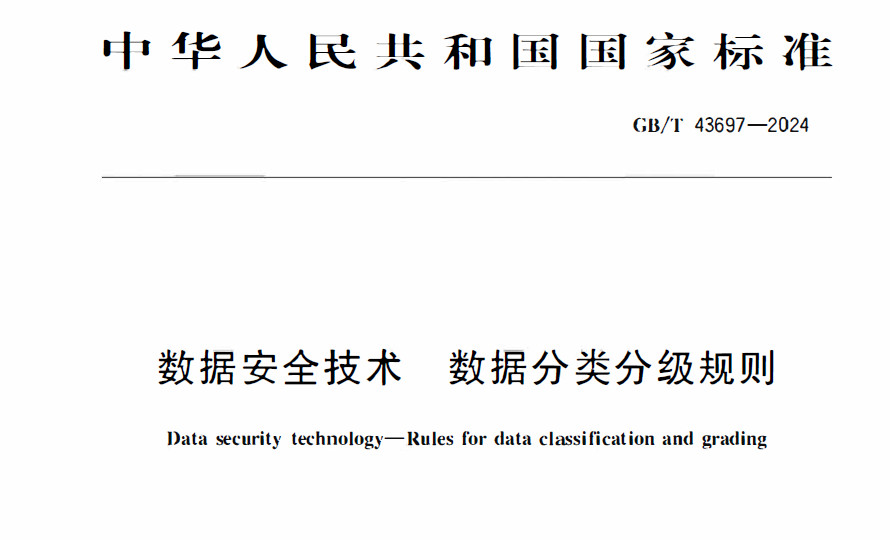 GBT 43697-2024 《数据安全技术 数据分类分级规则（正式版）》