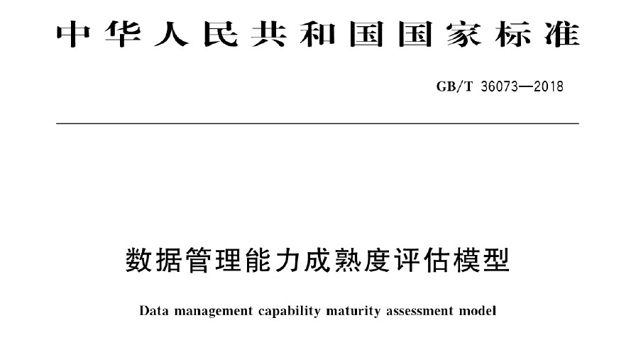 GB_T 36073-2018《数据管理能力成熟度评估模型》