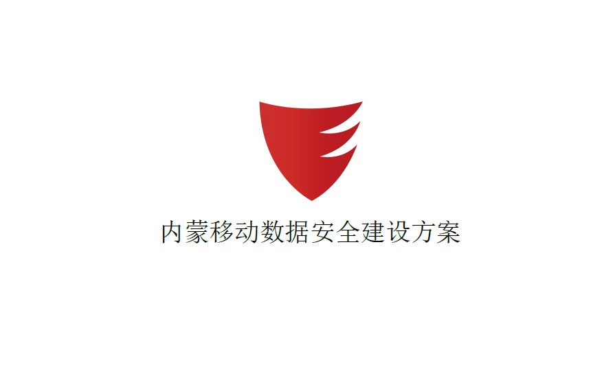 内蒙移动数据安全建设方案