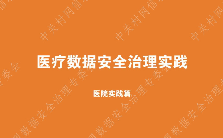 医疗数据安全治理实践