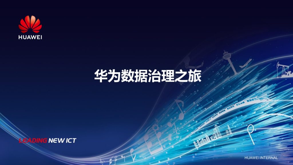 华为数据治理之旅