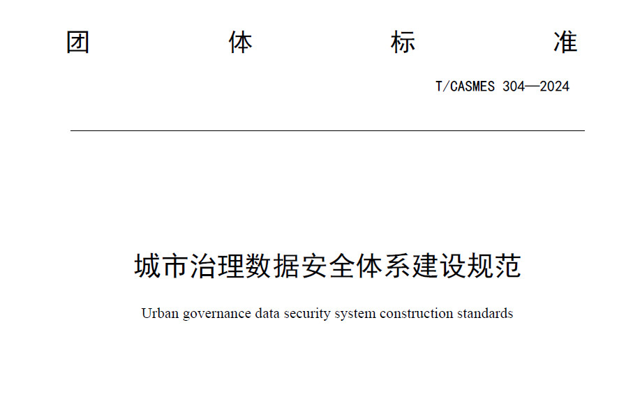 城市治理数据安全体系建设规范