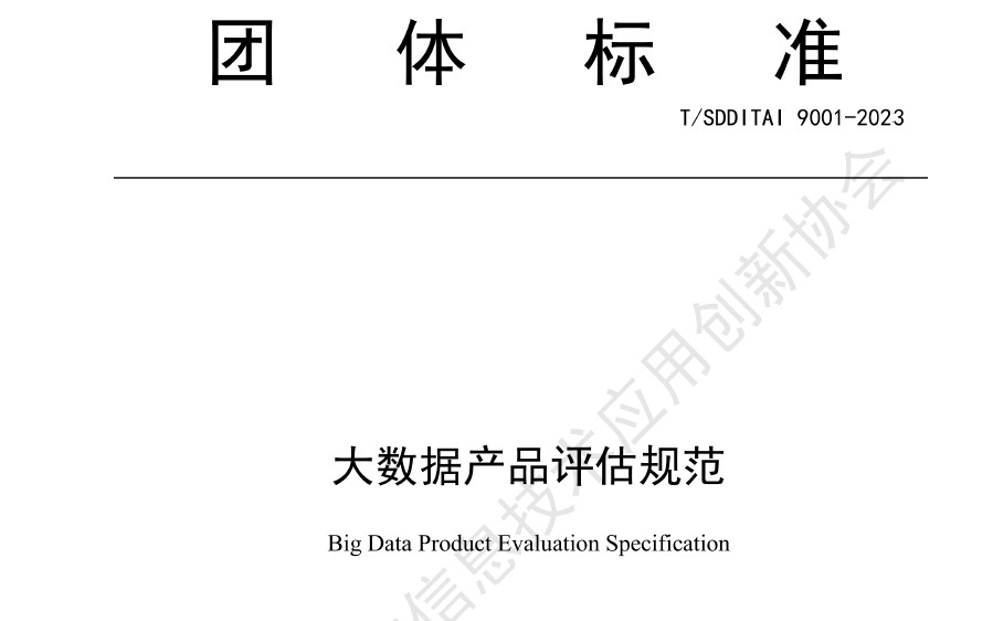 大数据产品评估规范