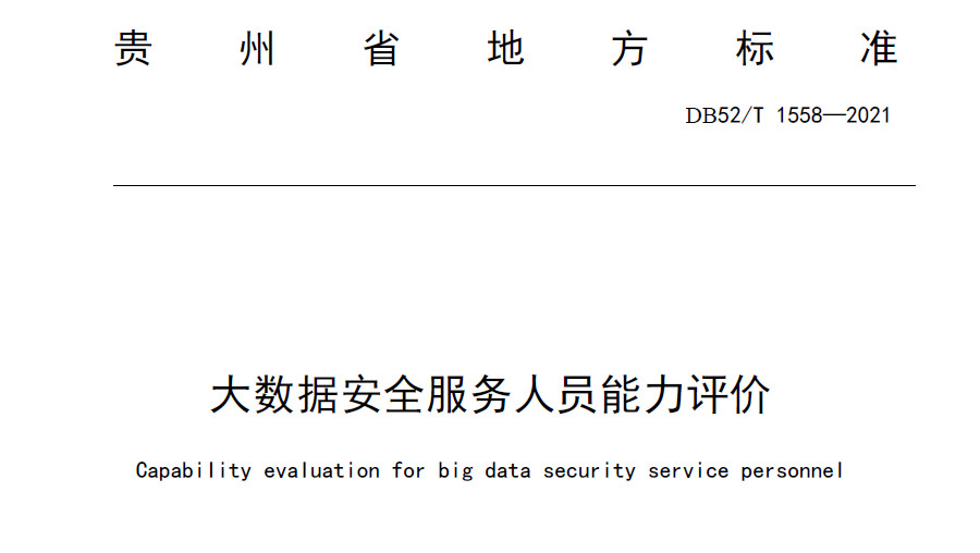 大数据安全服务人员能力评价