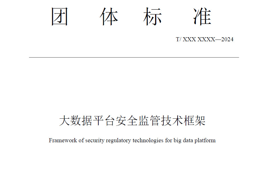 大数据平台安全监管技术框架