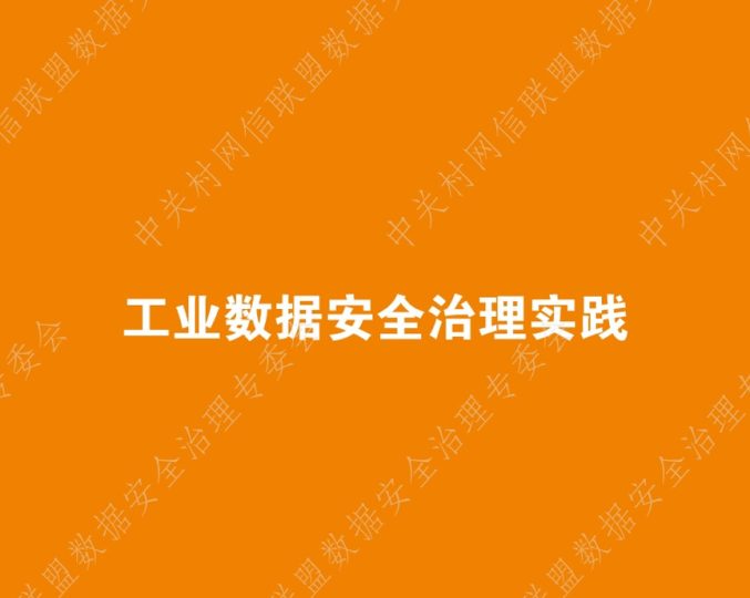 工业数据安全治理实践数据安全-治理-指南数据安全治理指南