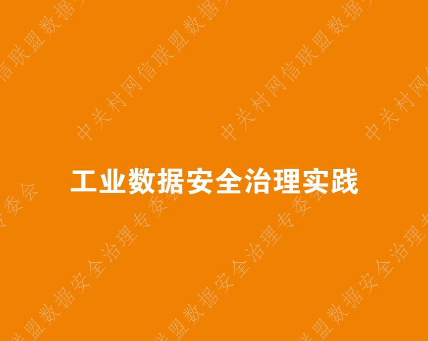 工业数据安全治理实践