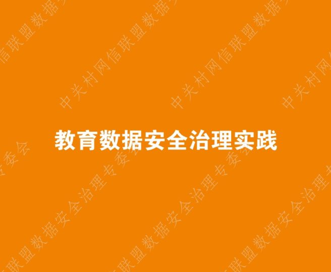 教育数据安全治理实践数据安全-治理-指南数据安全治理指南