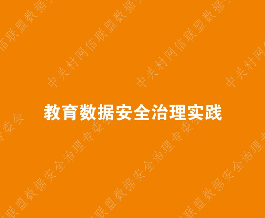 教育数据安全治理实践