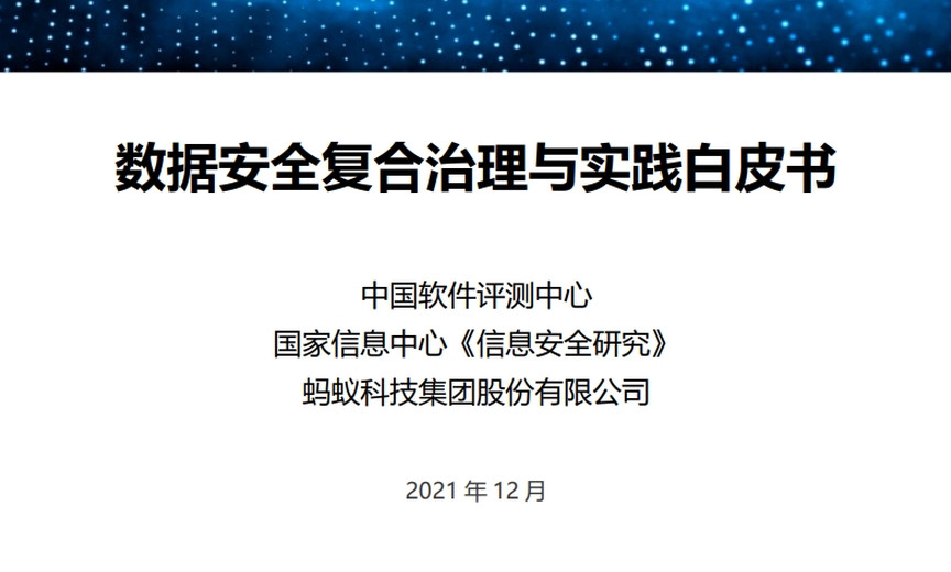 数据安全复合治理与实践白皮书