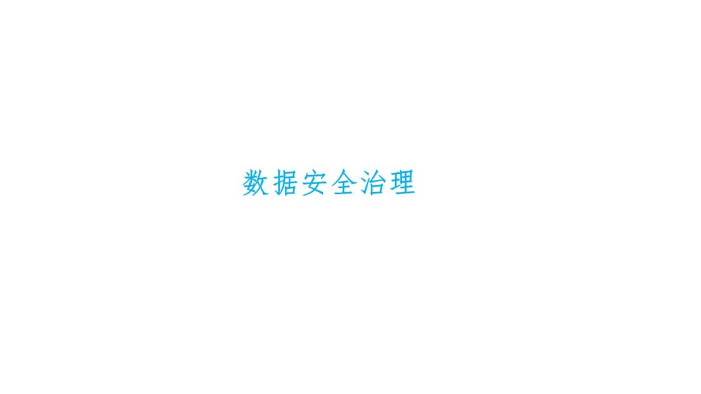 数据安全治理