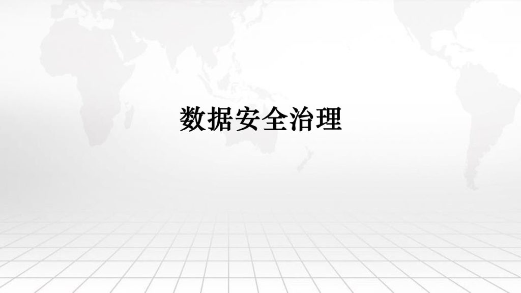 数据安全治理