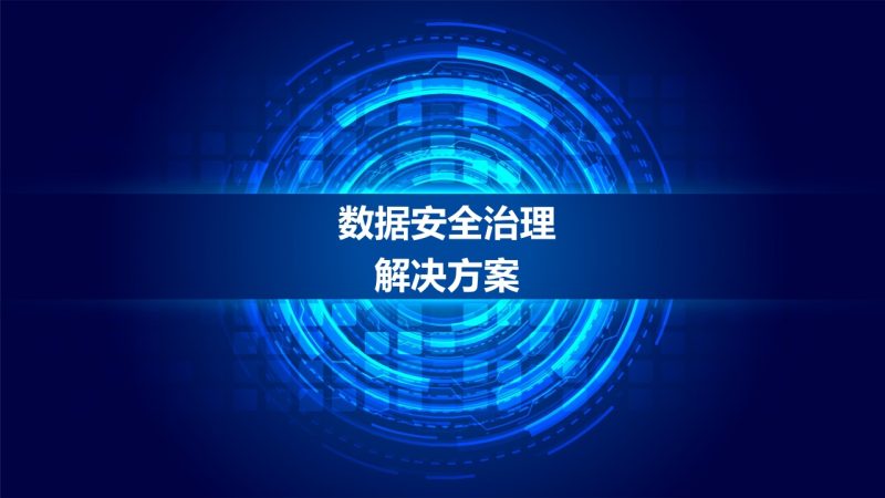 数据安全治理解决方案数据安全-治理-指南数据安全治理指南