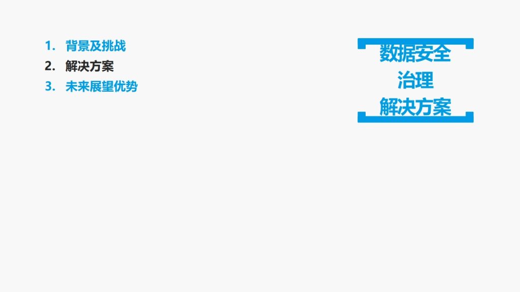 图片[7]数据安全-治理-指南数据安全治理解决方案