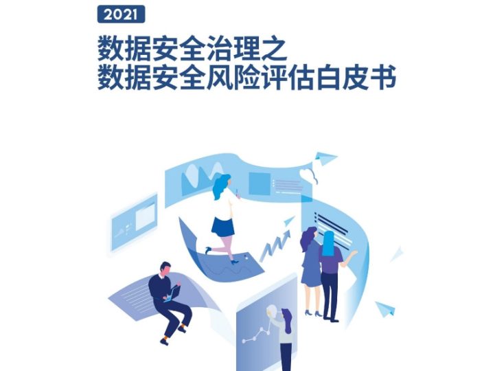 数据安全治理之数据安全风险评估白皮书数据安全-治理-指南数据安全治理指南