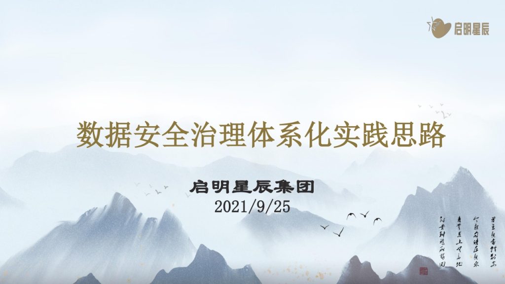 数据安全治理体系化实践思路