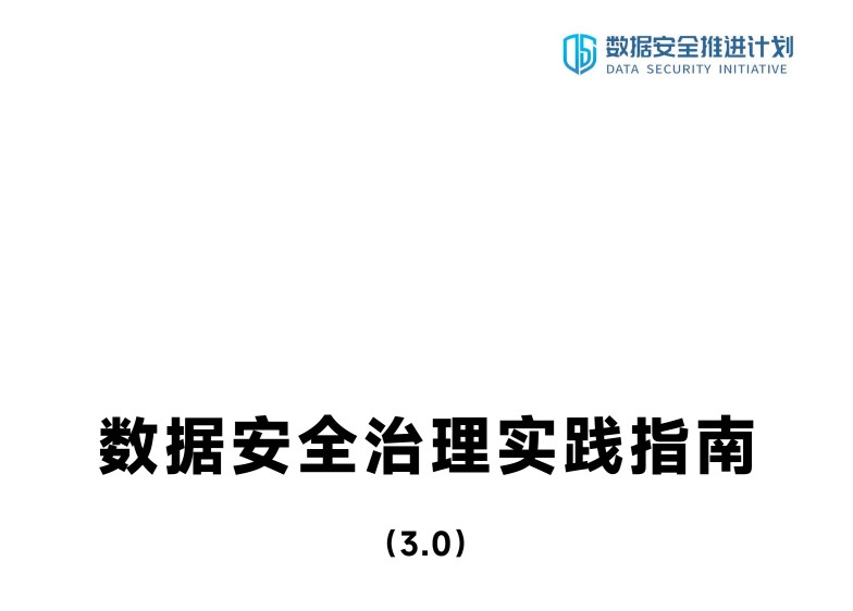 数据安全治理实践指南（3.0）