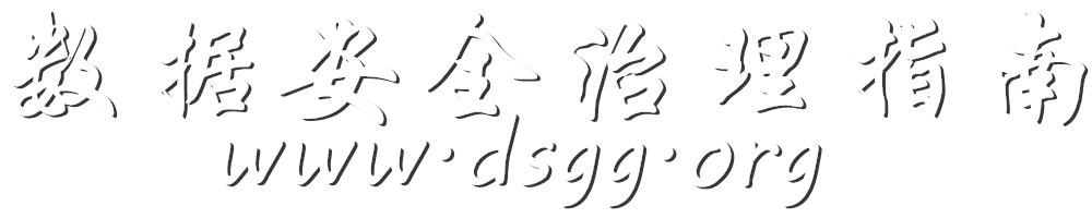 数据安全治理指南