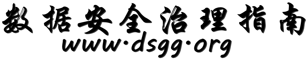 数据安全治理指南