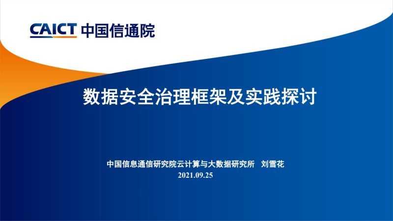 数据安全治理框架及实践探讨数据安全-治理-指南数据安全治理指南