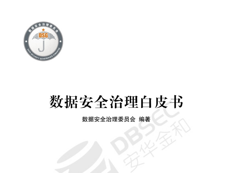 数据安全治理白皮书